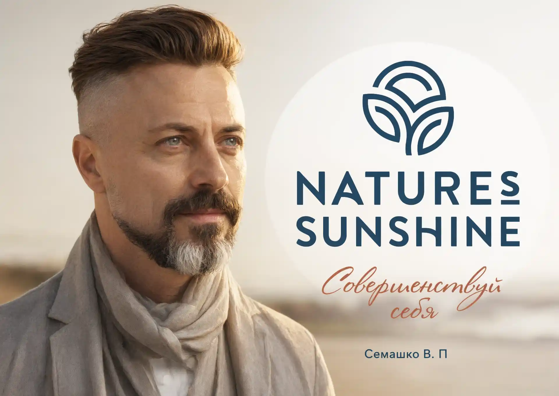 Семашко В. П. Официальный партнер NSP Семашко В. П. — эксперт по продукции Nature's Sunshine